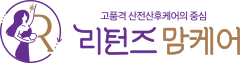 산후마사지 리턴즈맘케어 > 이용후기 | 리턴즈맘케어